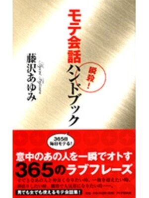 cover image of 瞬殺!　モテ会話ハンドブック